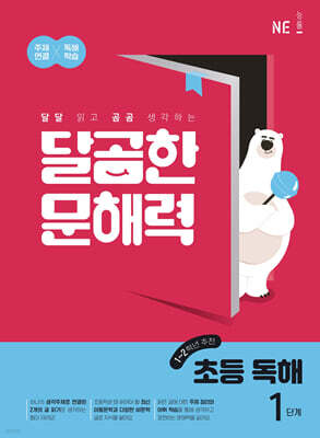 달곰한 문해력 초등 독해 1단계 (1,2학년)