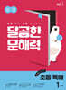 달곰한 문해력 초등 독해 1단계 (1,2학년)