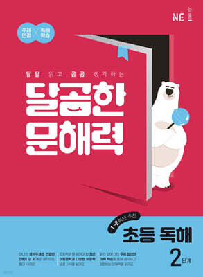 달곰한 문해력 초등 독해 2단계 (1,2학년)