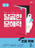 달곰한 문해력 초등 독해 2단계 (1,2학년)