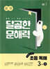 달곰한 문해력 초등 독해 3단계 A (3,4학년)