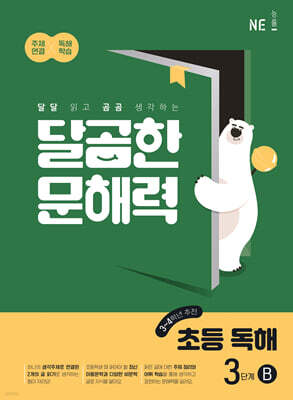 달곰한 문해력 초등 독해 3단계 B (3,4학년)