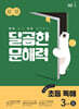 달곰한 문해력 초등 독해 3단계 B (3,4학년)