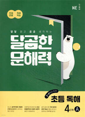 달곰한 문해력 초등 독해 4단계 A (3,4학년)