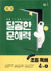 달곰한 문해력 초등 독해 4단계 A (3,4학년)
