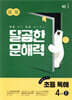달곰한 문해력 초등 독해 4단계 B (3,4학년)