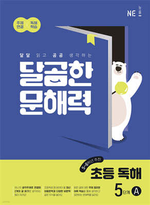 달곰한 문해력 초등 독해 5단계 A (5,6학년)