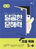 달곰한 문해력 초등 독해 5단계 A (5,6학년)