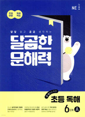 달곰한 문해력 초등 독해 6단계 A (5,6학년)