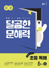 달곰한 문해력 초등 독해 6단계 A (5,6학년)