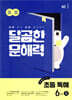 달곰한 문해력 초등 독해 6단계 A (5,6학년)