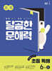달곰한 문해력 초등 독해 6단계 B (5,6학년)