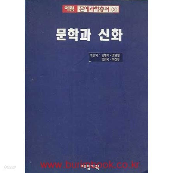 1998년초판 예림 문예과학총서3 문학과 신화