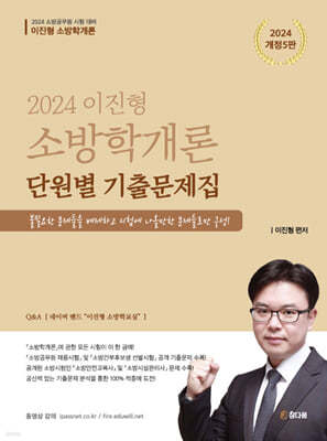 2024 이진형 소방학개론 단원별 기출문제집