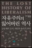 자유주의의 잃어버린 역사