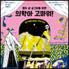 열두 살 궁그미를 위한 의학아 고마워!