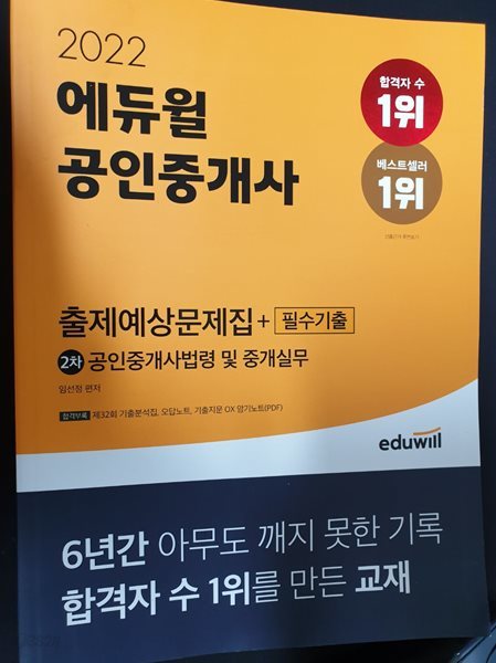 2022 공인중개사 2차 출제 예상 문제집 + 필수기출 (공인중개사법령 및 중개실무)