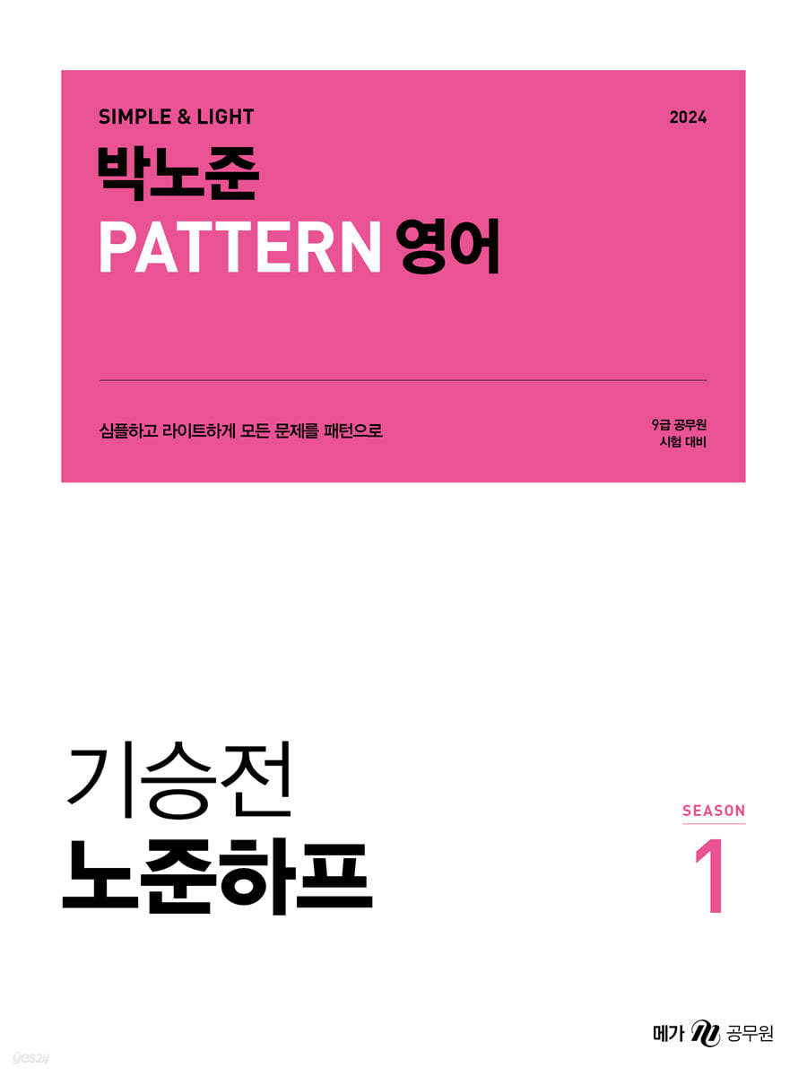 2024 박노준 패턴(PATTERN) 영어 기승전 노준하프 season 1