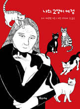 나의 고양이 여정