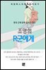 조명희 - R군에게