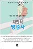 채만식 - 맹 순사