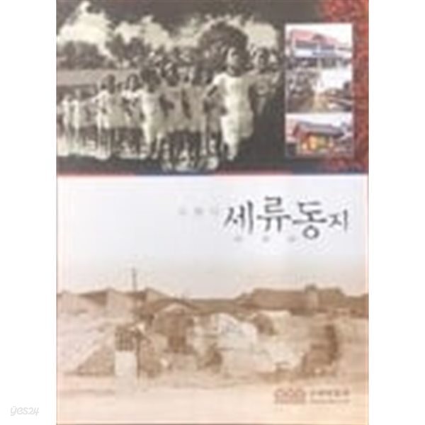 수원시 세류동지 [마을지 시리즈 6]