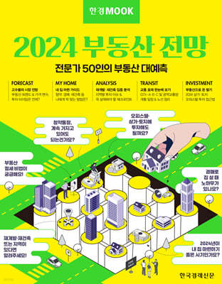 한경무크 2024 부동산 전망