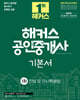 2024 해커스 공인중개사 1차 기본서 : 민법 및 민사특별법
