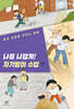 나를 나답게! 자기방어 수업
