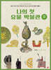 나의 첫 유물 박물관 : 삼국시대관 1