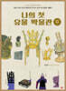 나의 첫 유물 박물관 : 삼국시대관 2