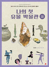 나의 첫 유물 박물관 : 선사시대관