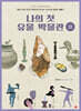 나의 첫 유물 박물관 : 선사시대관