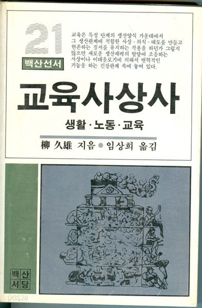 백산선서 21 교육사상사 생활 노동 교육