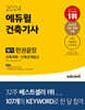 2024 에듀윌 건축기사 필기 한권끝장 [이론편+기출문제편]