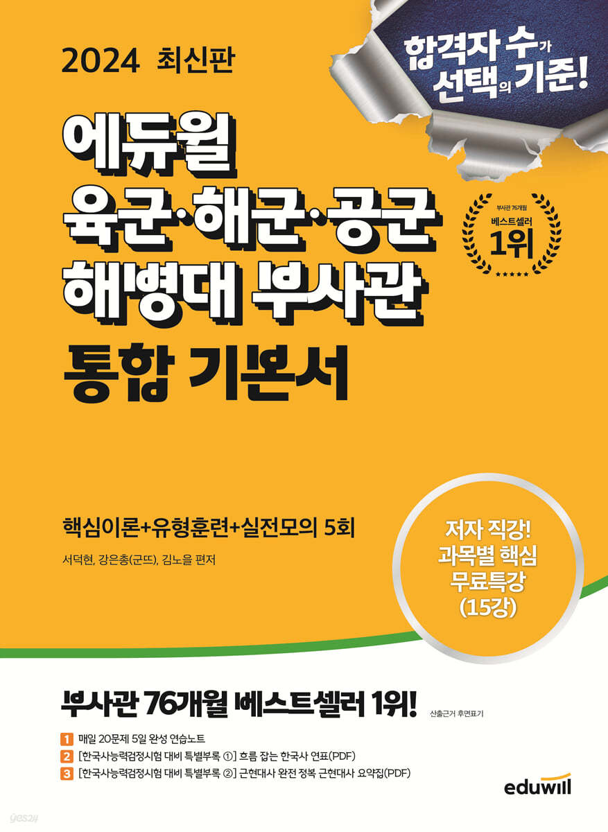 2024 최신판 에듀윌 육군&#183;해군&#183;공군&#183;해병대 부사관 통합 기본서