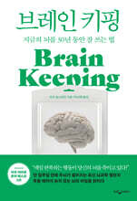 브레인 키핑
