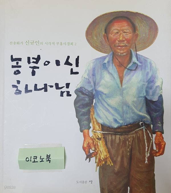 농부이신 하나님 (찬송화가 신규인의 시각적 부흥사경회 2)
