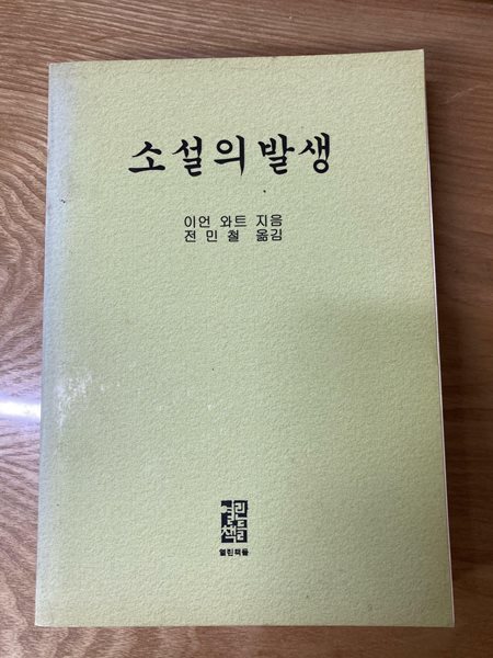 소설의 발생 (1988 초판/복사본) - 밑줄 필기