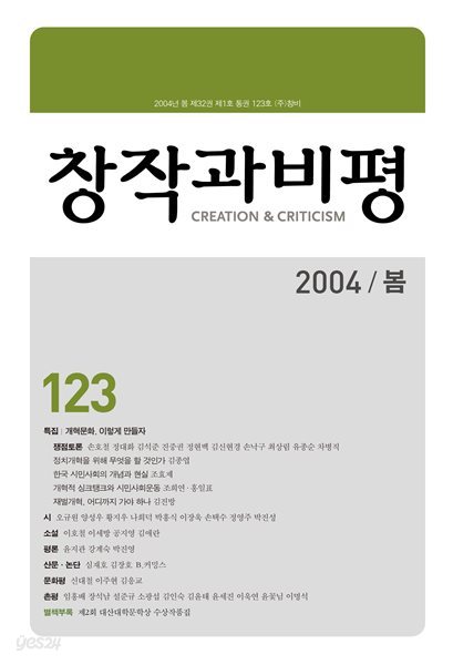 창작과 비평 123호 2004년 봄호