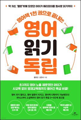 영어책 1천 권으로 끝내는 영어 읽기 독립