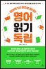 영어책 1천 권으로 끝내는 영어 읽기 독립