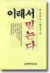 이래서 믿는다