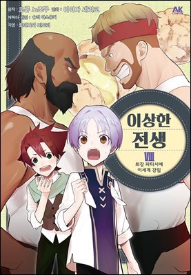 이상한 전생 08권