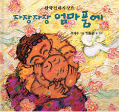 자장자장 엄마품에