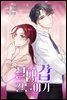 [컬러 연재] 절대갑 길들이기 023화