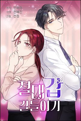[대여] [컬러 연재] 절대갑 길들이기 020화