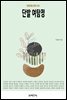 단발 여탐정