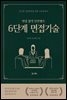 대학면접 - 든든한 실력완성을 위한 고속안내서 6단계 면접기술
