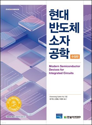 현대 반도체 소자 공학
